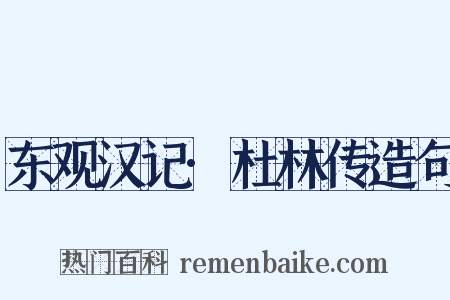 东观汉记·杜林传造句是什么意思的图片